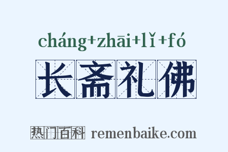长斋礼佛是什么意思的图片